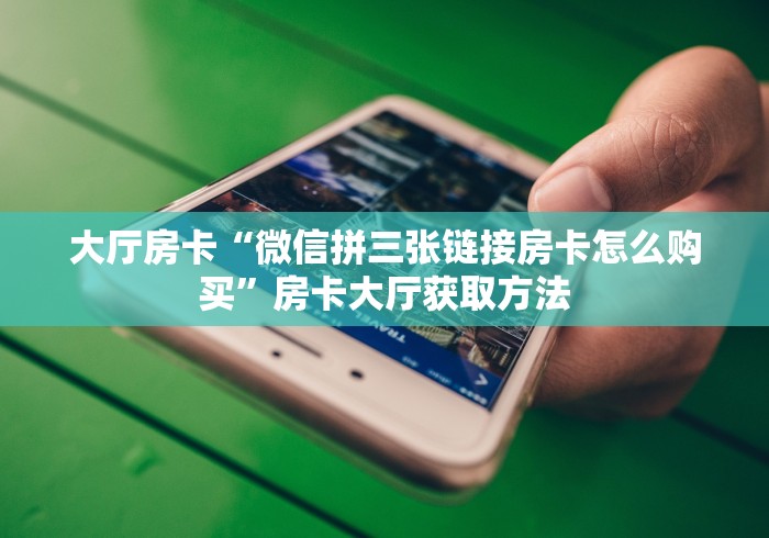 房卡必备教程“随意玩房卡怎么弄”房卡获取方式