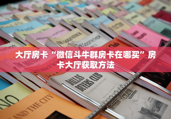 房卡必备教程“牛魔王金花牛牛房卡”链接房卡在哪里获取