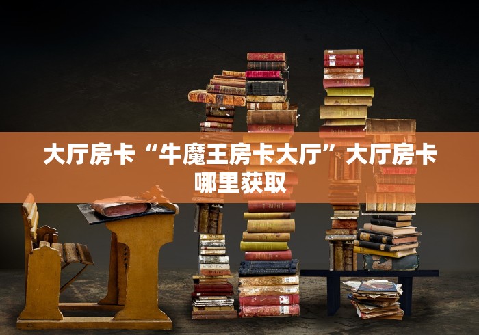 分享实测“微信房卡斗牛透视原理”详细房卡教程