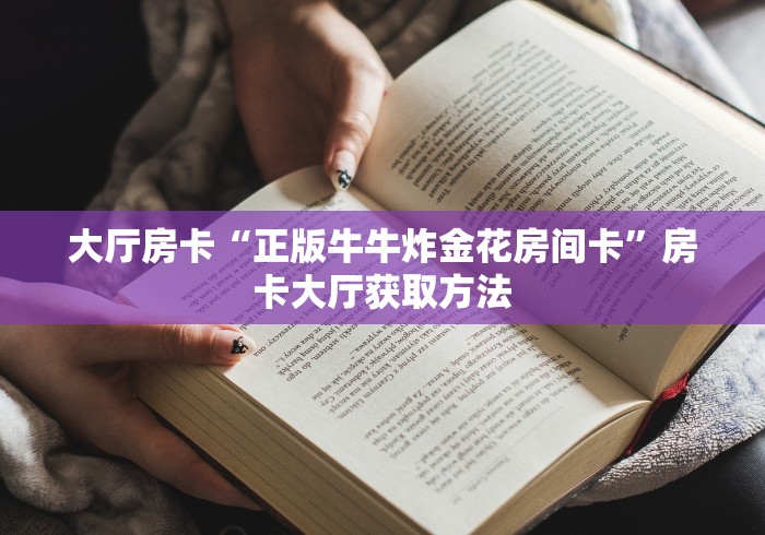 玩家攻略“微信群链接牛牛买房卡-”购买房卡介绍