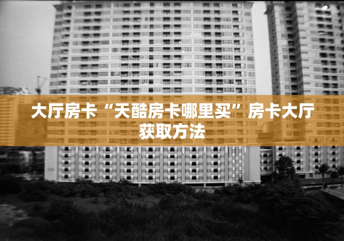全攻略普及“微信金花房卡在哪里充”轻松获取房卡全渠道