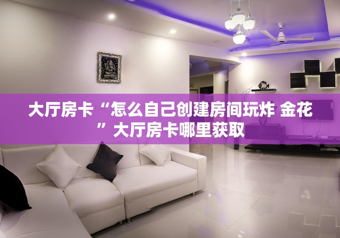 玩家攻略“微信炸 金花链接在哪买”购买房卡介绍