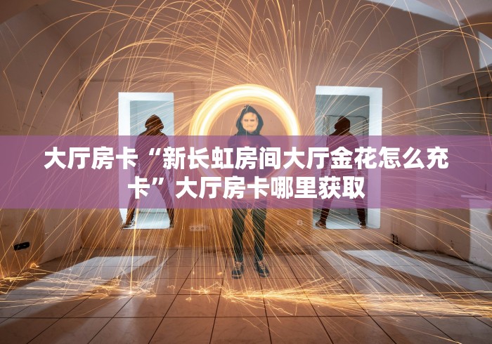 房卡必备教程“炸 金花客服代理”详细房卡教程