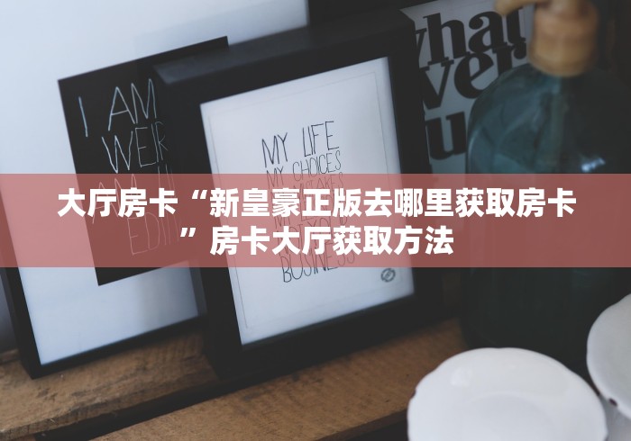分享实测“在哪里买炸 金花房卡便宜点”房卡怎么购买