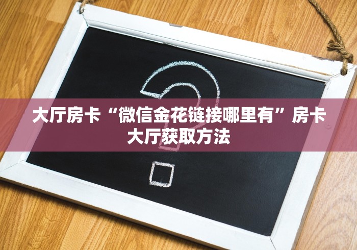 一分钟实测分享“微信群金花房卡哪里买”房卡获取方式 一分钟实测分享“微信群金花房卡哪里买”房卡获取方式