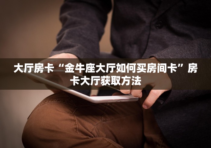 房卡全攻略“微信群链接牛牛房卡”链接房卡在哪里获取