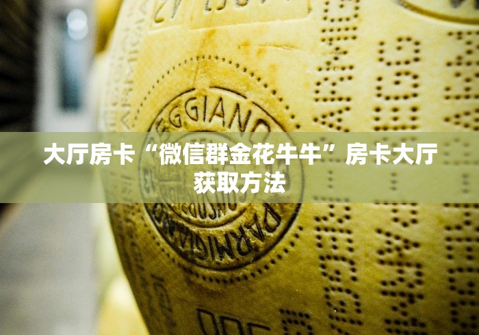一分钟实测分享“微信群炸 金花房卡”获取房卡教程-哔哩哔哩