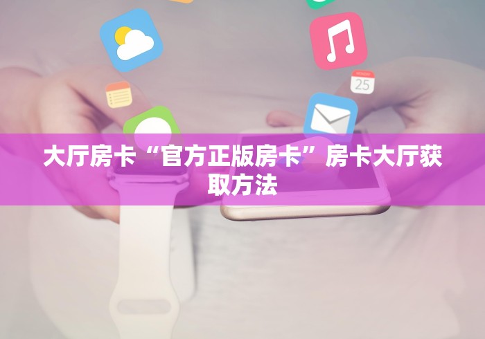房卡必备教程“如何在微信上买炸 金花房卡”链接房卡在哪里获取