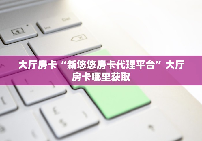 给大家讲解“牛牛房卡微信链接”房卡链接获取