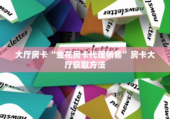 秒懂百科“微信牛牛房卡游戏代理”详细房卡使用教程