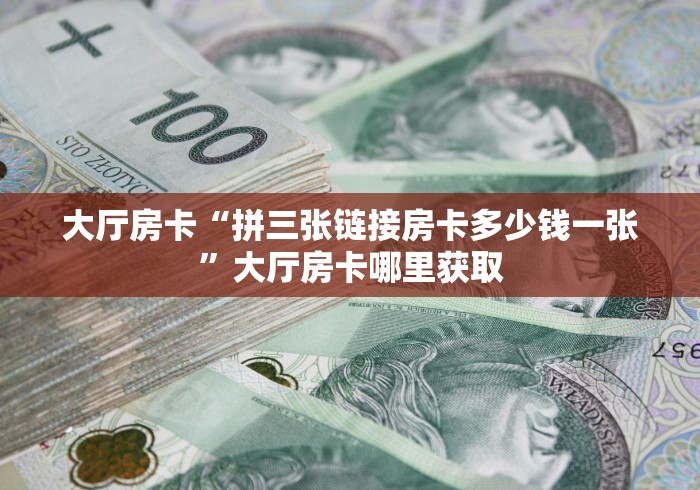 科普一下“微信牛牛房卡多少钱一张”房卡链接获取