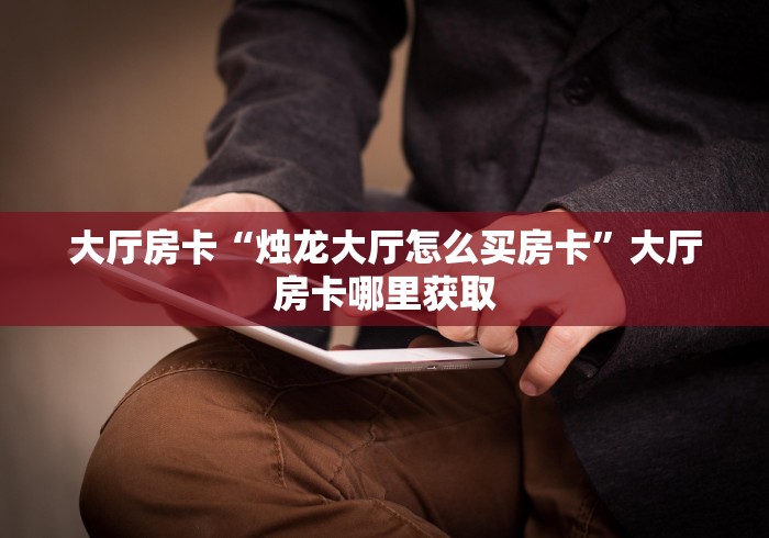 全攻略普及“微信斗牛房卡购买渠道”房卡使用教程