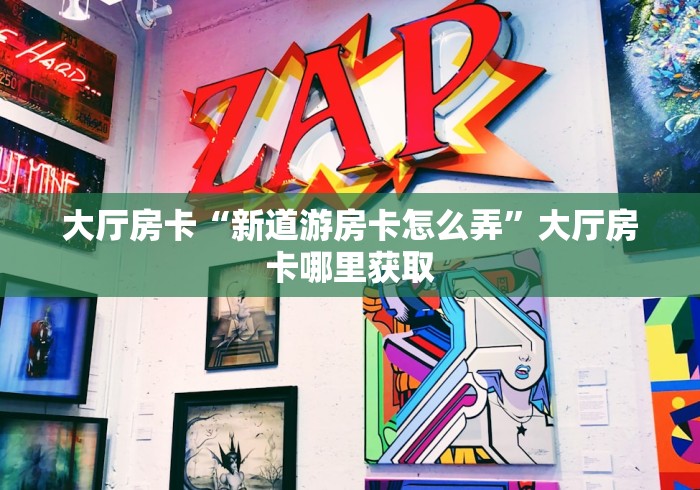 玩家必备教程“牛牛房卡微信链接”详细房卡教程