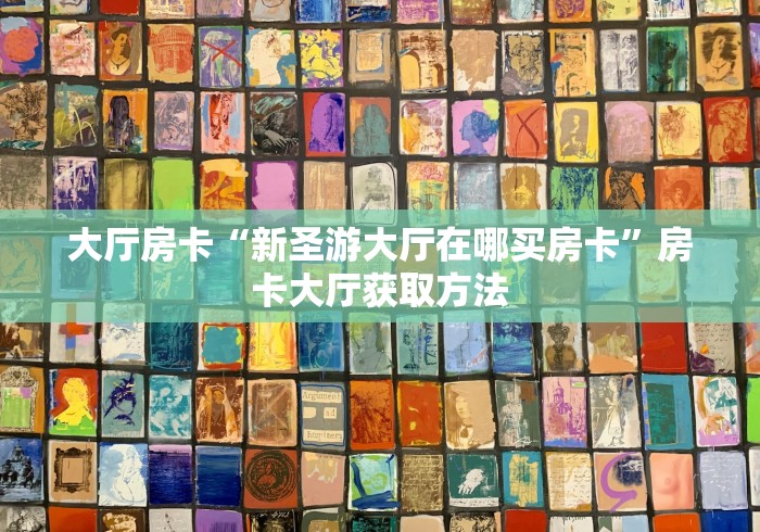 一分钟实测分享“哪里买微信炸 金花房卡”房卡使用教程