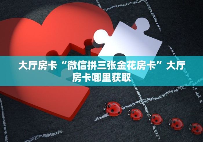分享实测“炸 金花房卡在哪里买的”链接房卡在哪里获取