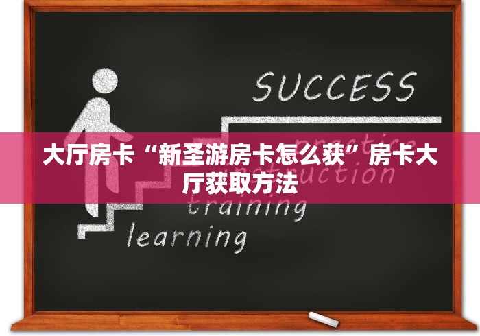 科普一下“微信金花房卡在哪里充”房卡链接获取