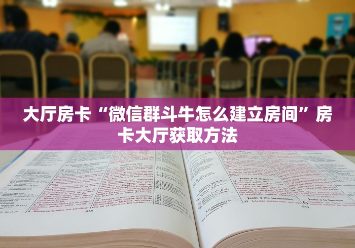一分钟了解“微信牛牛怎么创建房间”详细房卡怎么购买教程