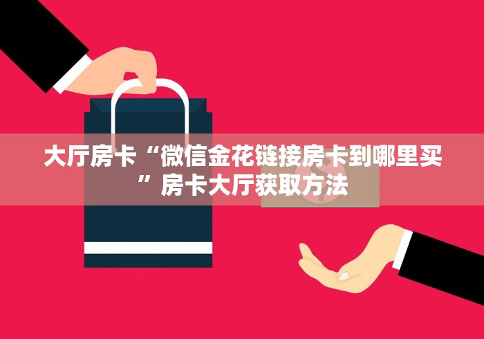 科普一下“微信牛牛链接金花房卡”详细房卡使用教程