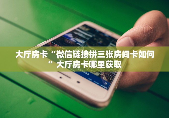 分享实测“微信斗牛链接在哪买”详细房卡使用教程