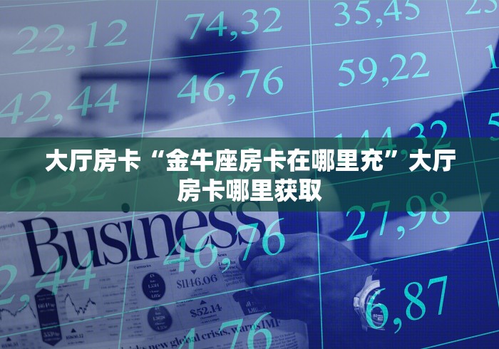 秒懂教程“微信金花房卡在哪买”链接房卡在哪里获取