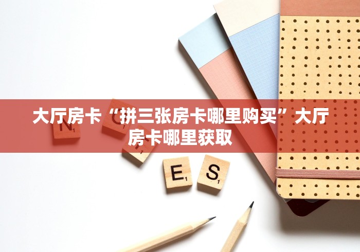 秒懂教程“微信炸 金花怎么创建房间”房卡获取方式
