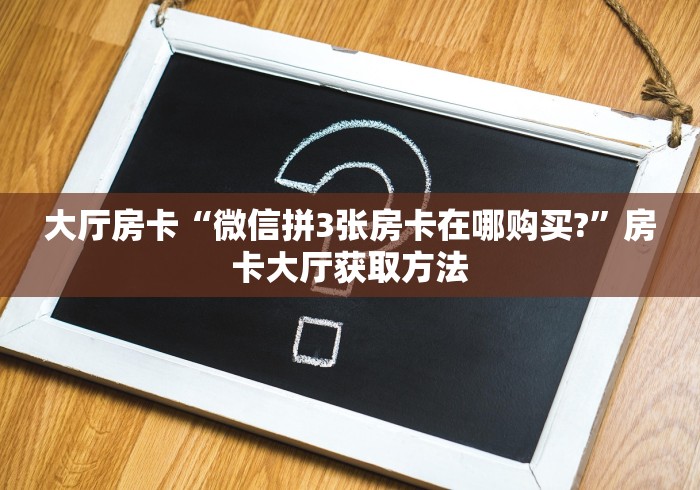 一分钟实测分享“链接牛牛房卡购买”详细房卡教程