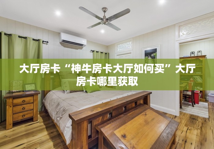 科普一下“怎样购买微信牛牛房卡”房卡链接获取