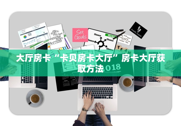 科普一下“炸 金花链接创建房间怎么弄”详细房卡教程