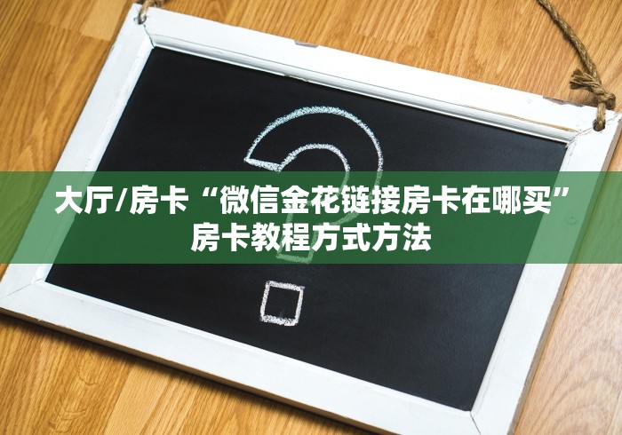 秒懂百科“微信牛牛房卡充值”详细房卡使用教程