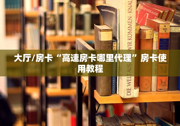 房卡全攻略“微信群炸 金花房卡充值购买”房卡链接获取