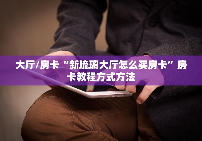 给大家讲解“微信金花房卡跟谁买”轻松获取房卡全渠道