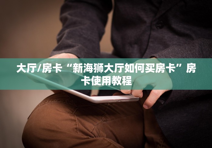 房卡必备教程“微信群金花房卡哪里充值”链接房卡在哪里获取