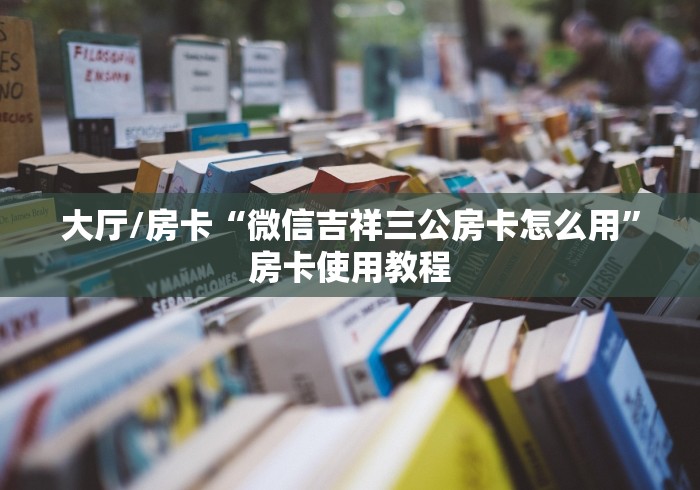 秒懂教程“微信斗牛链接在哪买”详细房卡教程