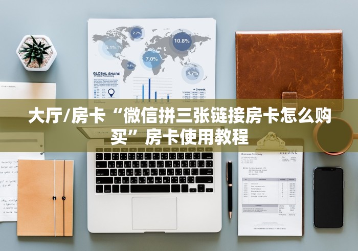 分享实测“炸 金花客服代理”房卡获取方式