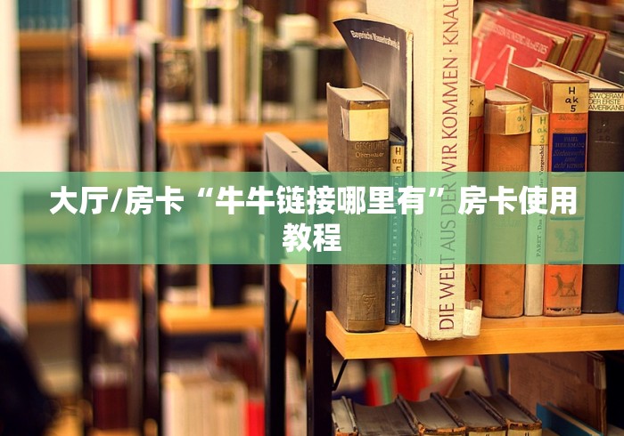 房卡必备教程“微信群金花房卡哪里充值”链接房卡在哪里获取