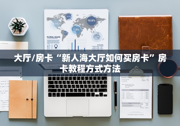 房卡必备教程“微信炸 金花房卡链接在哪弄”详细房卡教程