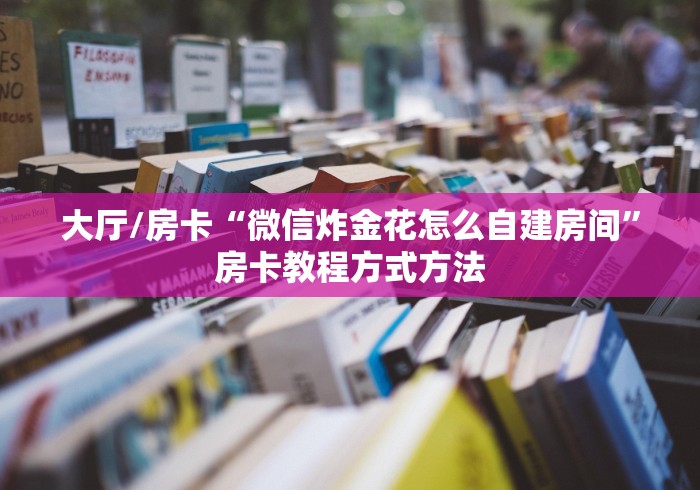 给大家讲解“牛牛链接房卡创建房卡”链接房卡在哪里获取