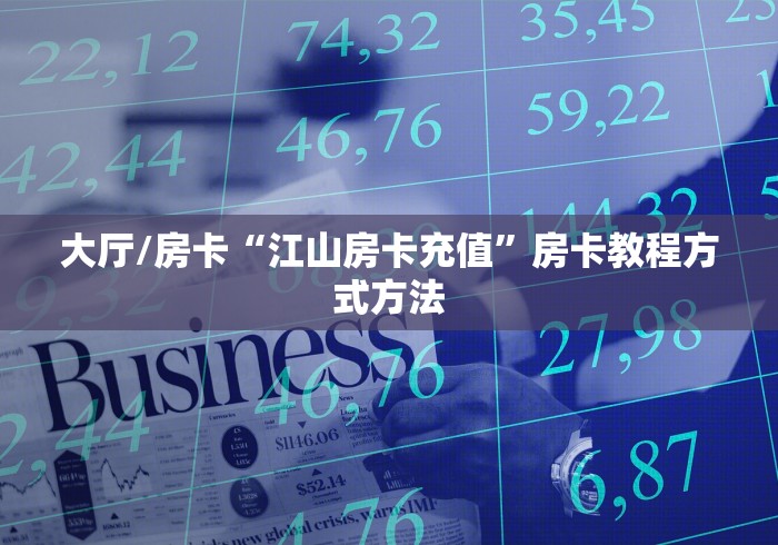 全攻略普及“炸 金花链接房卡如何购买”房卡链接获取