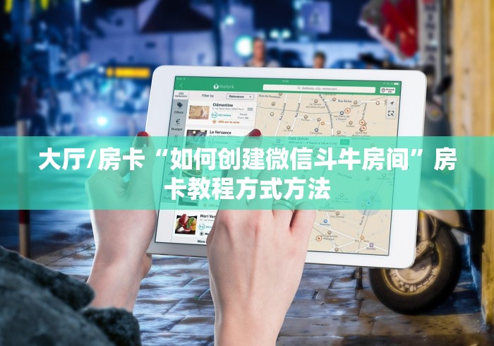 秒懂百科“微信牛牛怎么充值房卡”房卡详细充值