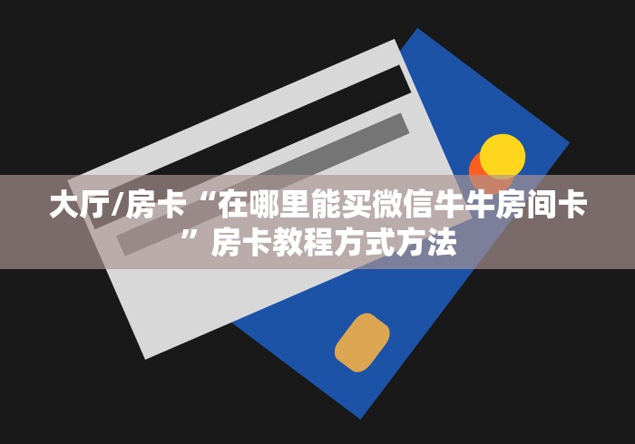 分享实测“新大圣牛牛金花房卡”详细房卡使用教程