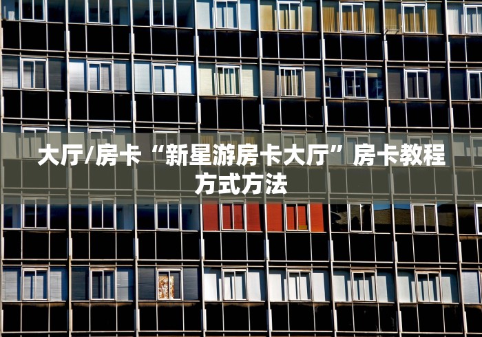 房卡全攻略“微信链接金花房卡”房卡详细充值