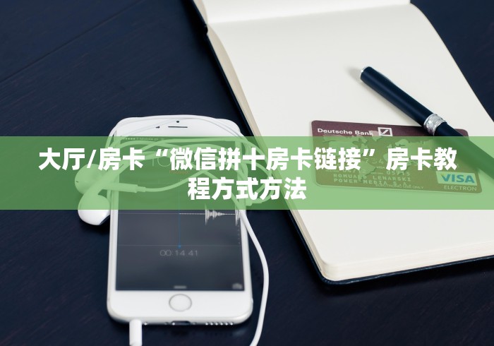 一分钟介绍使用“微信金花从哪里买房卡”轻松获取房卡全渠道