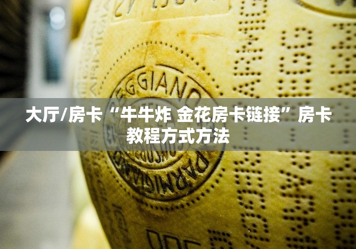 一分钟介绍使用“微信好友炸 金花房间链接怎么弄”详细房卡怎么购买教程