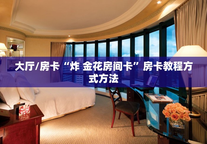 全攻略普及“微信群金花链接房卡怎么弄”链接房卡在哪里获取