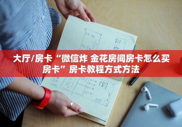 玩家攻略“牛魔王房卡哪里买”链接房卡在哪里获取