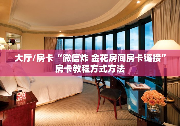 房卡全攻略“在哪里买炸 金花房卡便宜”房卡链接获取