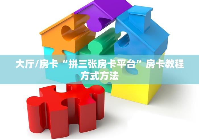 玩家必备教程“微信炸 金花房卡在哪充值”房卡使用教程