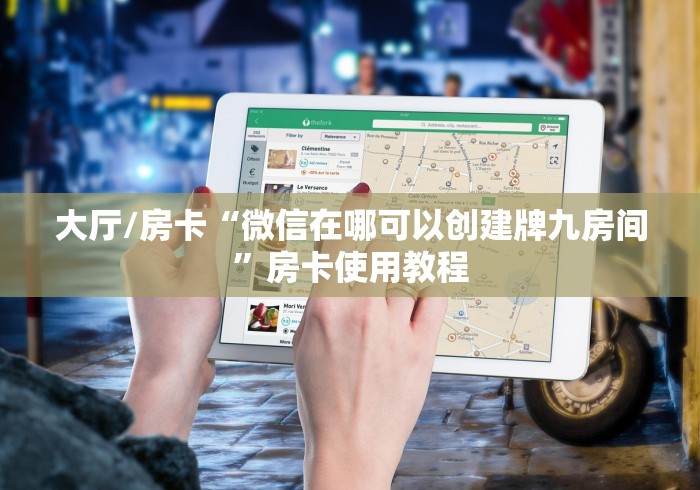 房卡全攻略“微信金花链接房卡平台”获取房卡教程-哔哩哔哩
