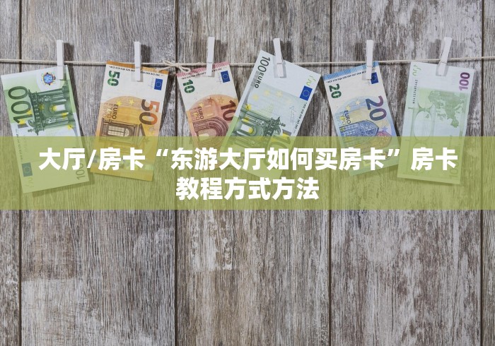 一分钟实测分享“炸 金花房卡链接怎么买”房卡获取方式
