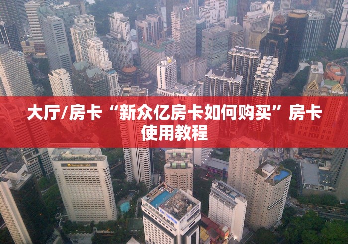 一分钟介绍使用“微信斗牛房卡大概多少钱一张”房卡链接获取